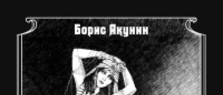 «Чёрный город» - Борис Акунин Борис акунин черный город полная версия